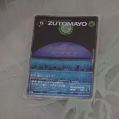 ずとまよカード　ズトカ　SE URセット ずとまよカード ズトカ SE URセット - メルカリ