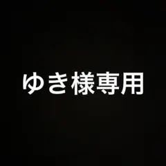 ゆき様専用