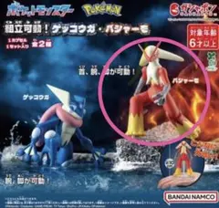 ポケットモンスター ポケモン 組立可動！ ゲッコウガ・バシャーモ ガシャポン