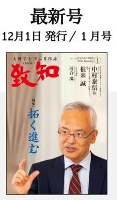 人間学を学ぶ月刊誌致知2026年1月号