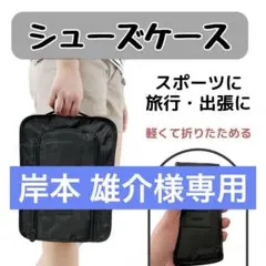 岸本 雄介様専用　黒 オレンジ グレー　各1点　シューズケース