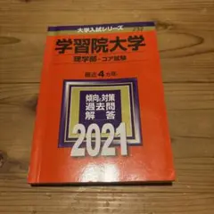 2025年最新】学習院大学 赤本の人気アイテム - メルカリ