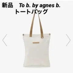 新品To b. by agnes b. カラートート キャンバストート¥8580