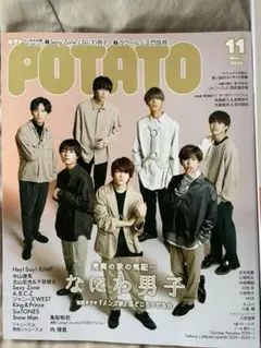 POTATO 2020年11月号 なにわ男子表紙