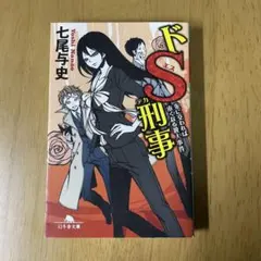 2026年最新】ドS刑事の人気アイテム - メルカリ