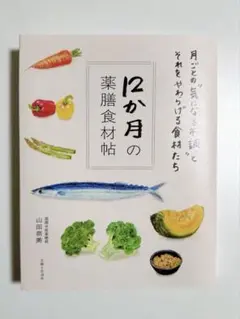 12か月の薬膳食材帖 山田奈美