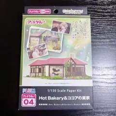 ご注文はうさぎですか? 1/150 Hot Bakery＆ココアの実家