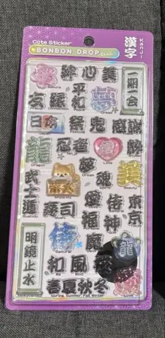 正規品　ボンボンドロップシール　和柄　漢字