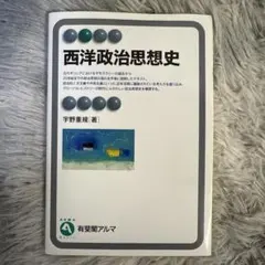 西洋政治思想史 宇野重規著 有斐閣