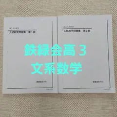 2026年最新】鉄緑会 高3 数学の人気アイテム - メルカリ