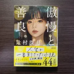 傲慢と善良 辻村深月