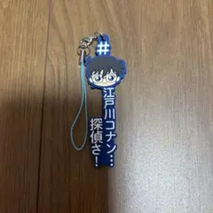 名探偵コナン 江戸川コナン ストラップ ハッシュタグつける ガチャ カプセルトイ