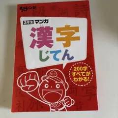 小学3年生　漢字じてん　チャレンジ　付録