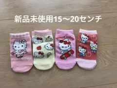 新品未使用　ハローキティ　キッズ靴下　4足セット　15〜20cm