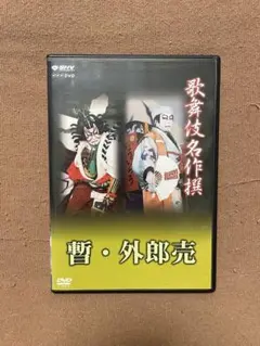가부키 명작 撰 잠시 · 외로매 DVD