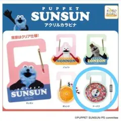 パペットスンスン　アクリルカラビナ　ガチャ 新品　匿名発送