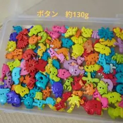 カラフルなボタンセット 約130g