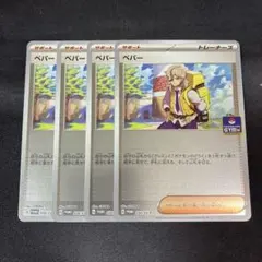 ポケモンカード ペパー プロモ 4枚セット