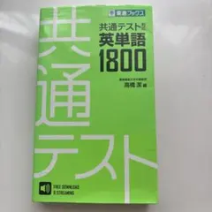 新品・未使用】 共通テスト 英単語1800 東進ブックス 大学入試 単語帳