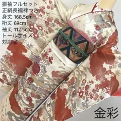 458 振袖フルセット 正絹 クリーム オフホワイト 赤 金彩 紅白 古典 風景