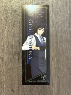 R*O様 鬼滅の刃 冨岡義勇 モクテル 特別賞 クリアカード モクテルバー