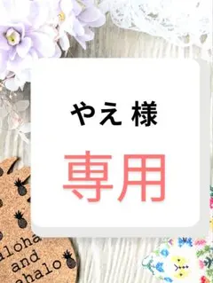 やえ 様　専用ページ