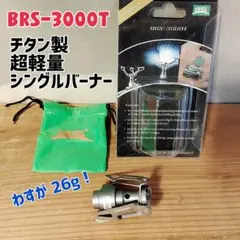 【新品】チタン製 26g超軽量シングルバーナーコンロBRS-3000T Bのサムネイル