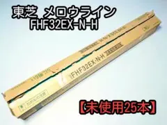 【未使用25本】東芝 メロウライン FHF32EX-N-H 施設照明の予備に