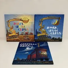 おはよう、はたらくくるまたち　おやすみ、はたらくくるまたち　よるのきかんしゃ、ゆ