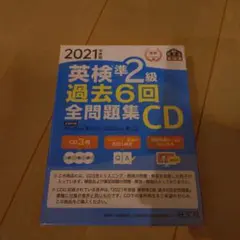 英検準2級 過去6回全問題集CD 2021年度版