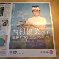 西村優菜　新聞広告