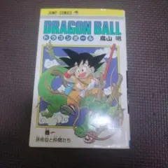 ドラゴンボール DRAGON BALL 1巻 旧装版 旧表紙 第24刷 - メルカリ