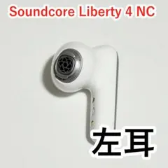 Soundcore Liberty 4 NC 左耳 ホワイト