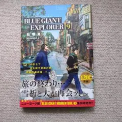 BLUE GIANT EXPLORER 9 石塚真一