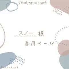 スノー様専用ページ*