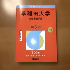 早稲田大学文化構想学部2025年版 - メルカリ