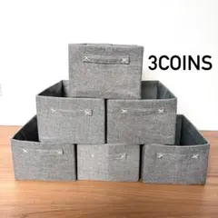 3COINS 収納ボックス　グレー　6個セットのサムネイル