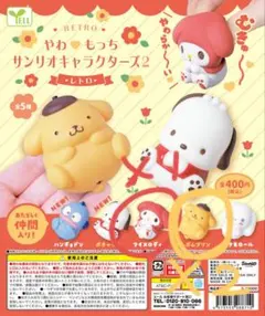 即購入◎やわ♡もっち　サンリオキャラクターズ2 レトロ　ポムポムプリン＆マイメロ