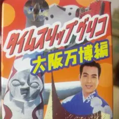 タイムスリップグリコ 大阪万博編　月の石