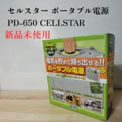 2026年最新】CELLSTAR 発電機・ポータブル電源の人気アイテム - メルカリ