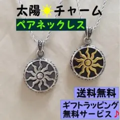JU106太陽チャーム(シルバー、ゴールド)のステンレスペアネックレス