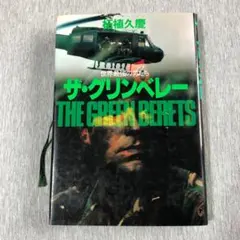 ザ・グリンベレー 世界最強の男たち コンバット・シリーズ