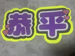 高橋恭平 文字うちわ
