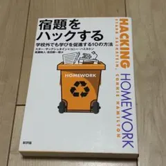 宿題をハックする 学校外でも学びを促進する10の方法