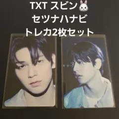 TXT スビン セツナハナビ トレカ2枚セット
