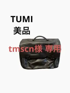 「希少✨」TUMI 96169DH ブラック ビジネスバッグ