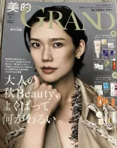 美的 GRAND 2026年 秋号増刊 雑誌のみ