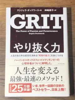 A やり抜く力 人生のあらゆる成功を決める「究極の能力」を身につける
