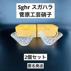 〈Sghr スガハラ〉ガラスボウル フロッソ(中)2個 菅原工芸硝子 匿名発送