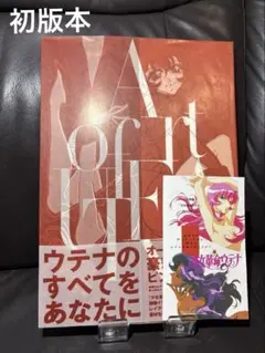少女革命ウテナヴィジュアルメイキングブック : アート・オブ・ウテナ